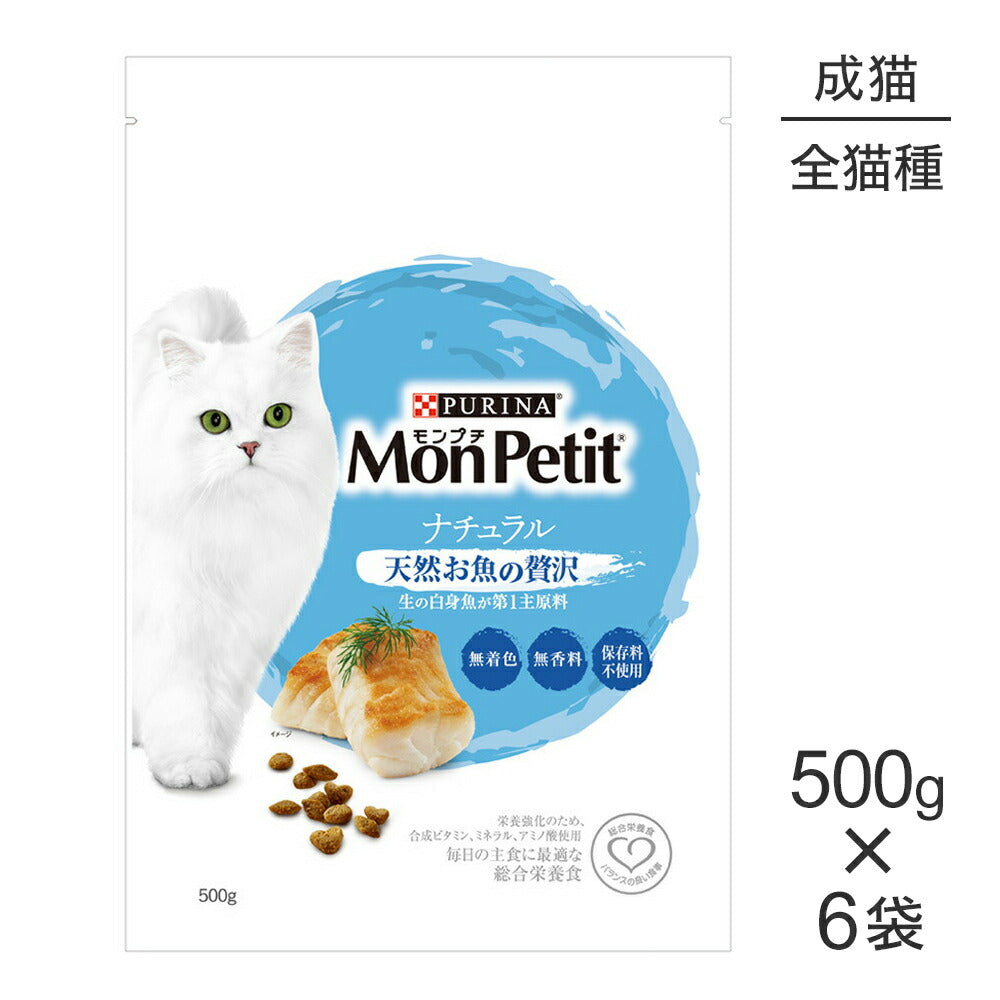 【500g×6袋】ネスレ モンプチ バッグ ナチュラル 天然お魚の贅沢 (猫・キャット)[正規品]