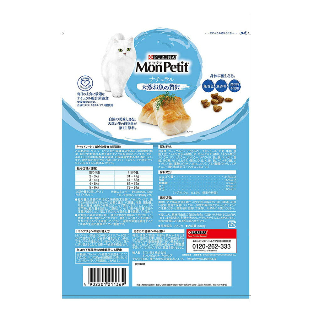 【500g×6袋】ネスレ モンプチ バッグ ナチュラル 天然お魚の贅沢 (猫・キャット)[正規品]