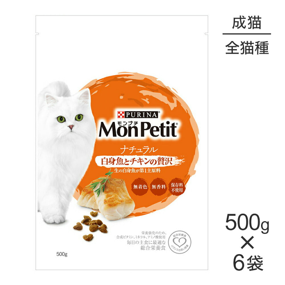 【500g×6袋】ネスレ モンプチ バッグ ナチュラル 白身魚とチキンの贅沢 (猫・キャット)[正規品]
