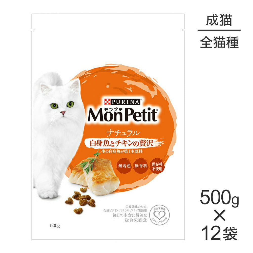 【500g×12袋】ネスレ モンプチ バッグ ナチュラル 白身魚とチキンの贅沢 (猫・キャット)[正規品]