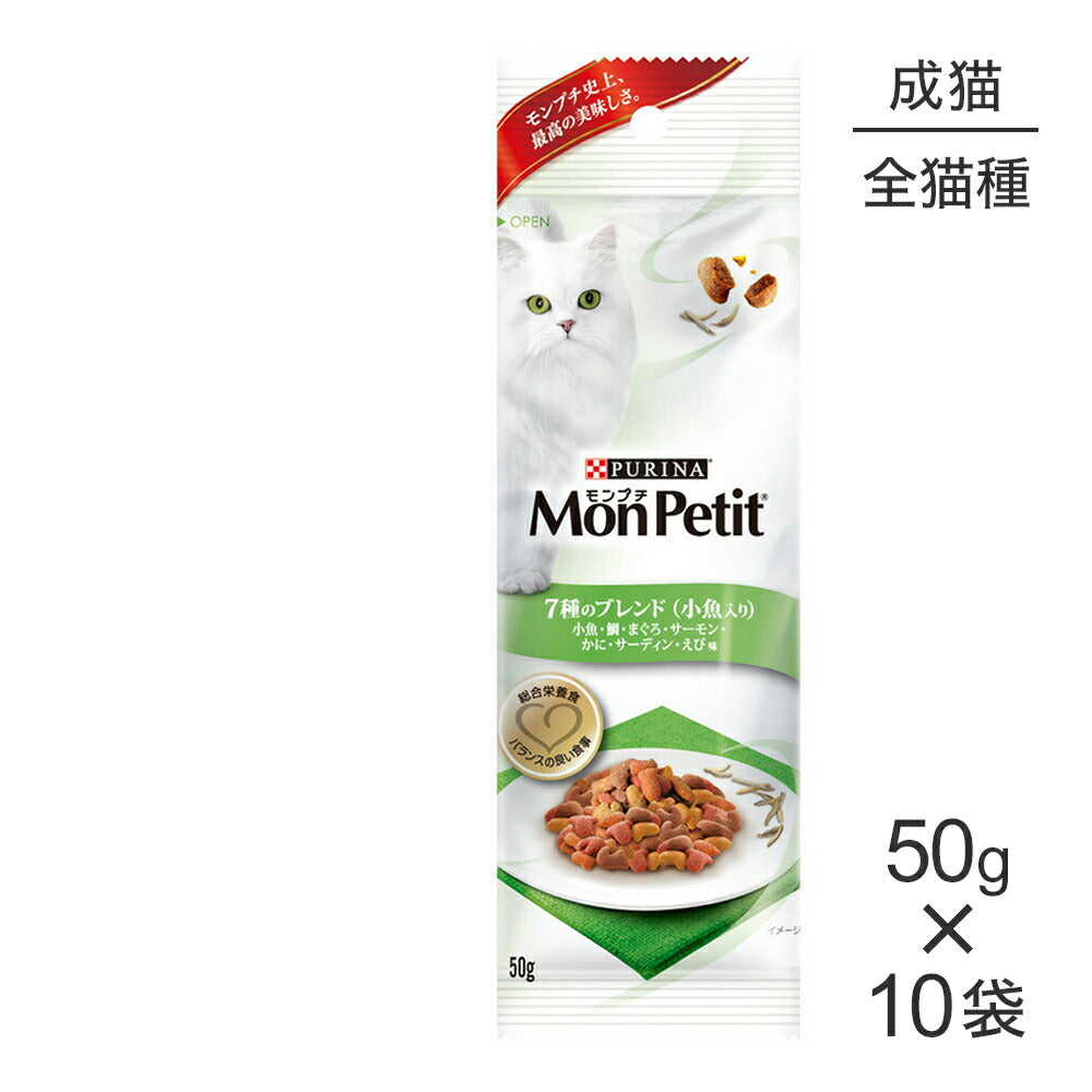 【50g×10袋】ネスレ モンプチ プチパック 7種のブレンド (小魚入り) (猫・キャット)[正規品]