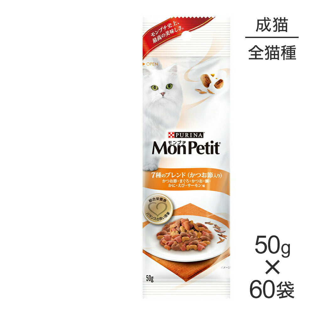 【50g×60袋】ネスレ モンプチ プチパック 7種のブレンド (かつお節入り) (猫・キャット)[正規品]