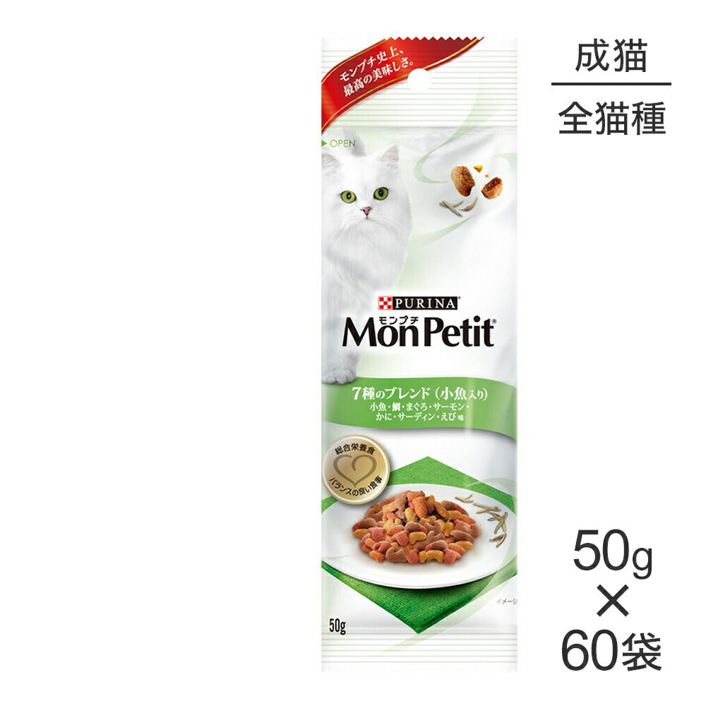 【50g×60袋】ネスレ モンプチ プチパック 7種のブレンド (小魚入り) (猫・キャット)[正規品]