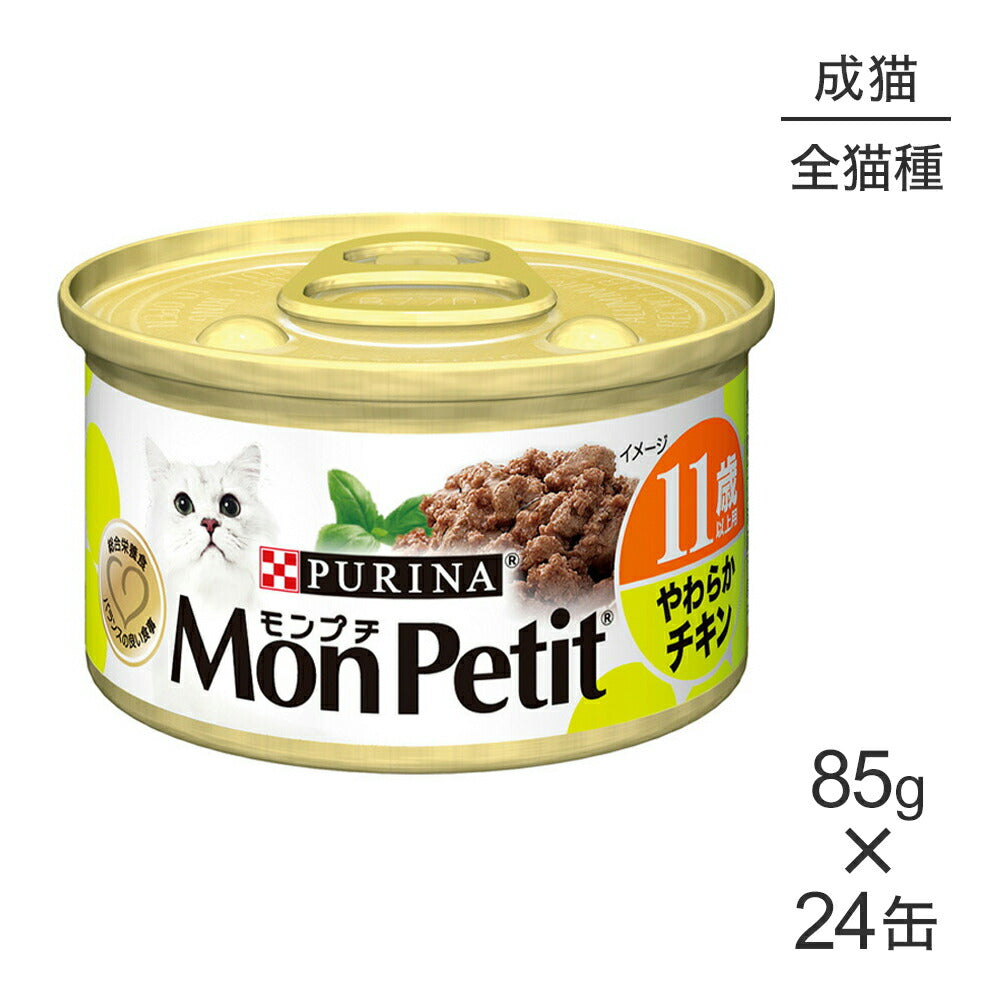 【85g×24缶】ネスレ モンプチ 11歳以上用 缶 やわらかチキン (猫・キャット)[正規品]