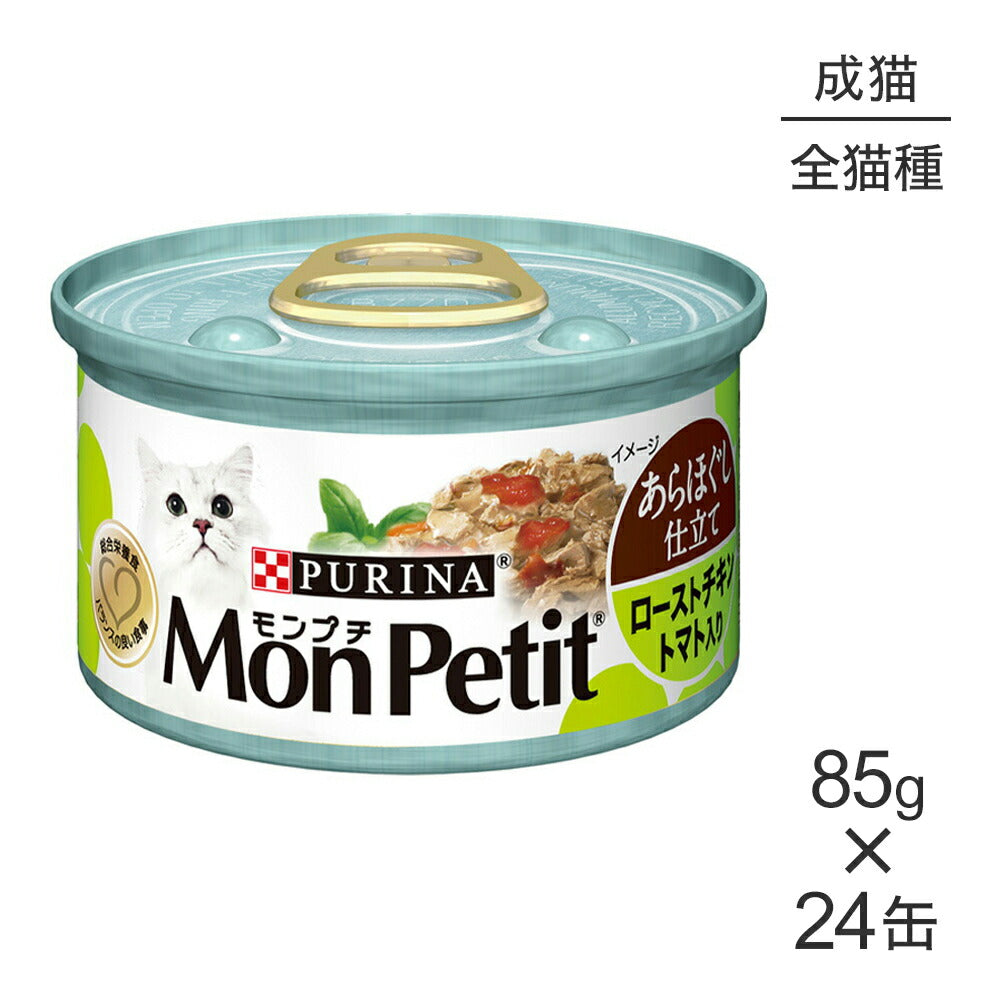 【85g×24缶】ネスレ モンプチ あらほぐし仕立て 缶 ローストチキントマト入り (猫・キャット)[正規品]