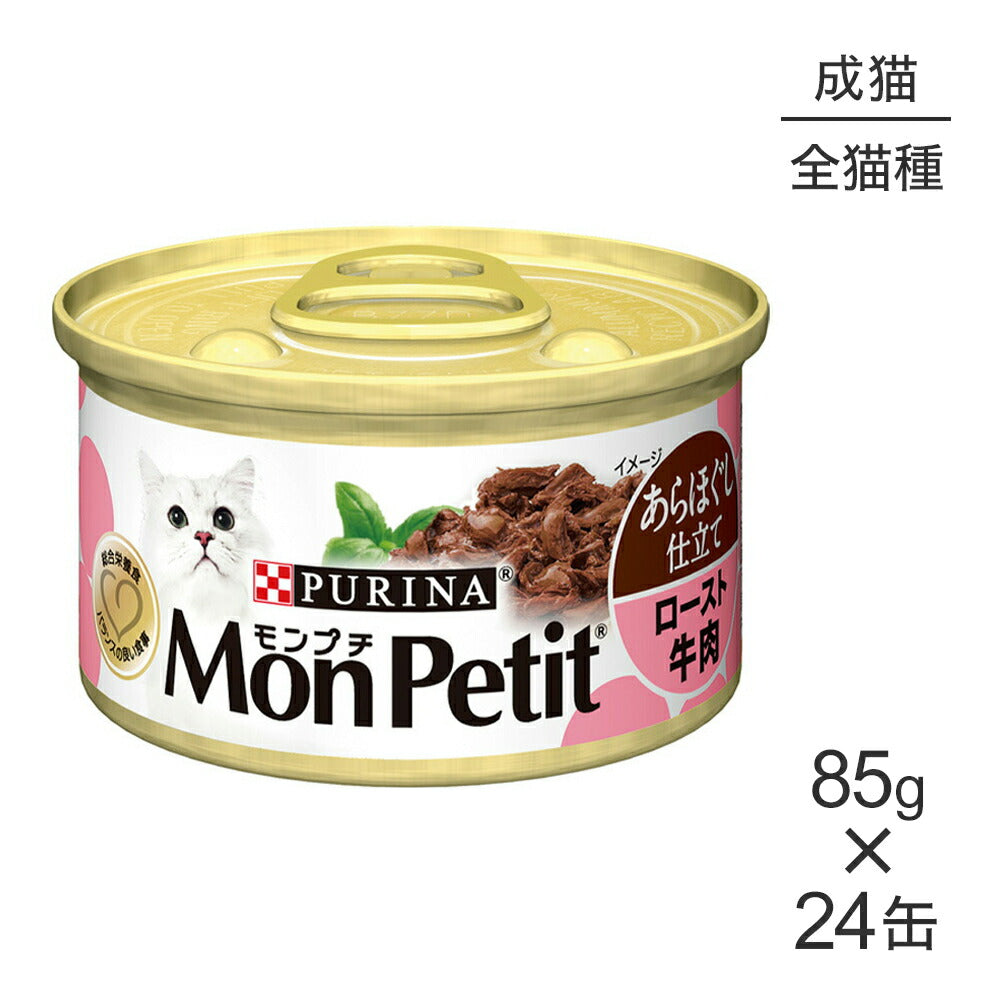 【85g×24缶】ネスレ モンプチ あらほぐし仕立て 缶 ロースト牛肉 (猫・キャット)[正規品]