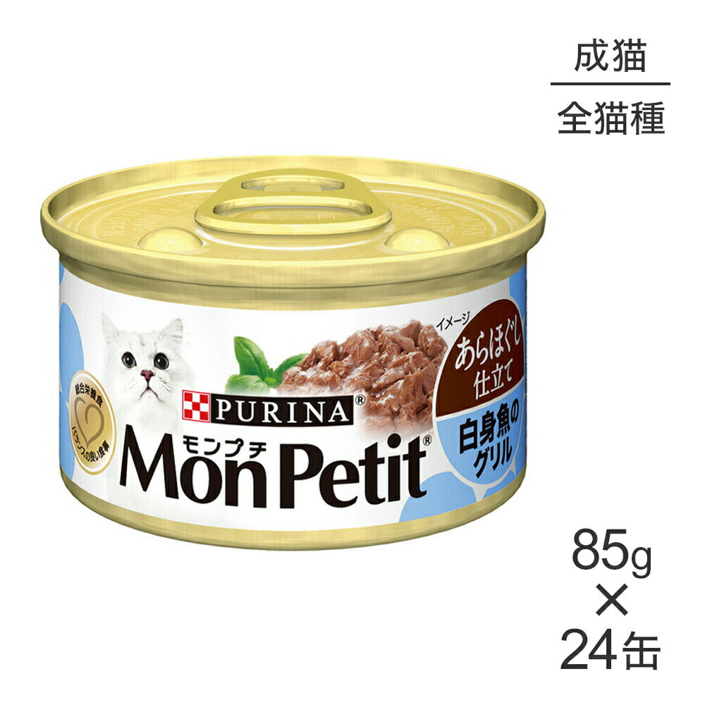 【85g×24缶】ネスレ モンプチ あらほぐし仕立て 缶 白身魚のグリル (猫・キャット)[正規品]