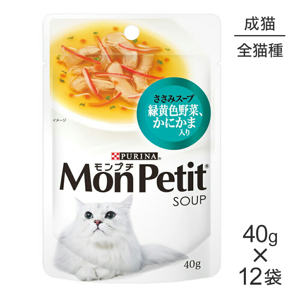 【40g×12袋】ネスレ モンプチ スープ パウチ ささみスープ 緑黄色野菜、かにかま入り (猫・キャット)[正規品]