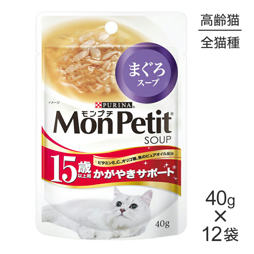 【40g×12袋】ネスレ モンプチ スープ パウチ まぐろスープ 15歳以上用 かがやきサポート (猫・キャット)[正規品]
