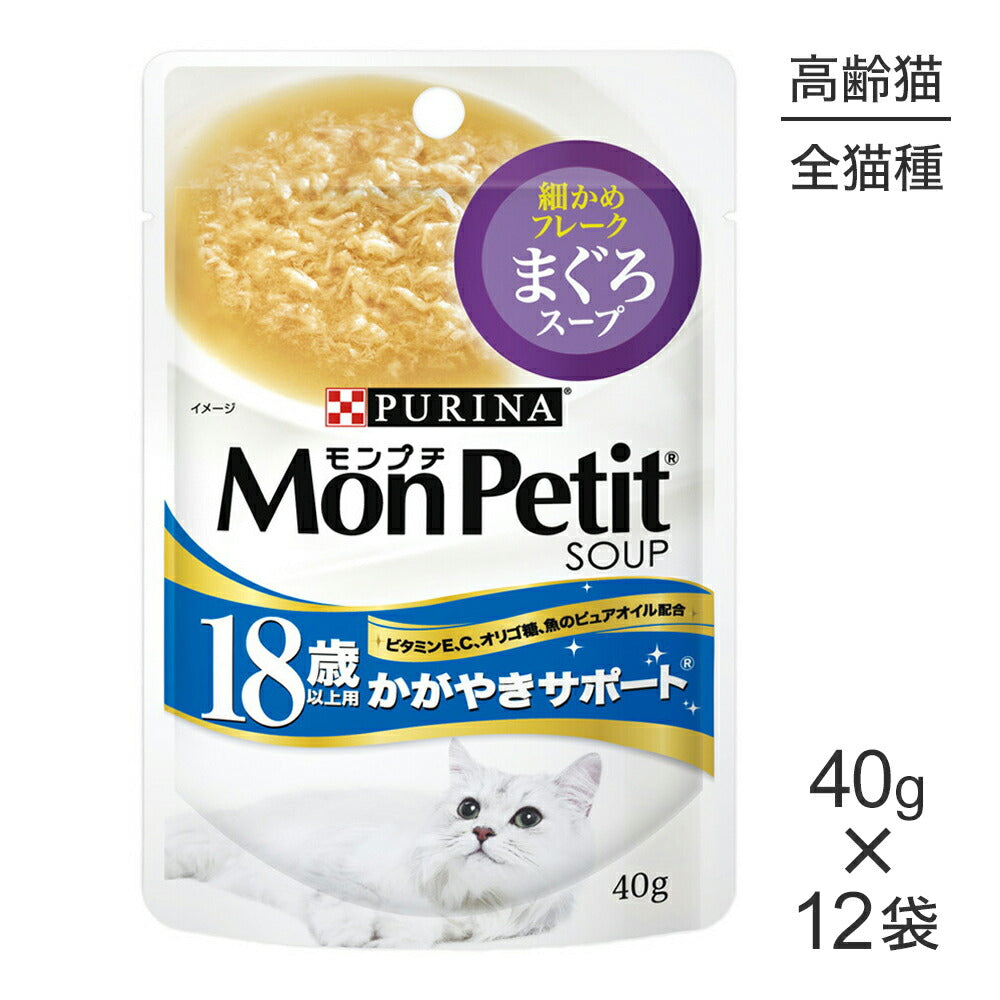 【40g×12袋】ネスレ モンプチ スープ パウチ まぐろスープ 18歳以上用 かがやきサポート (猫・キャット)[正規品]
