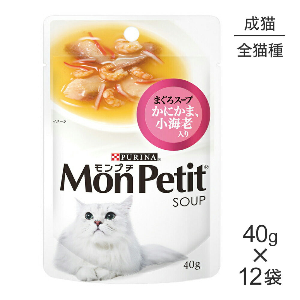 【40g×12袋】ネスレ モンプチ スープ パウチ まぐろスープ かにかま、小海老入り (猫・キャット)[正規品]