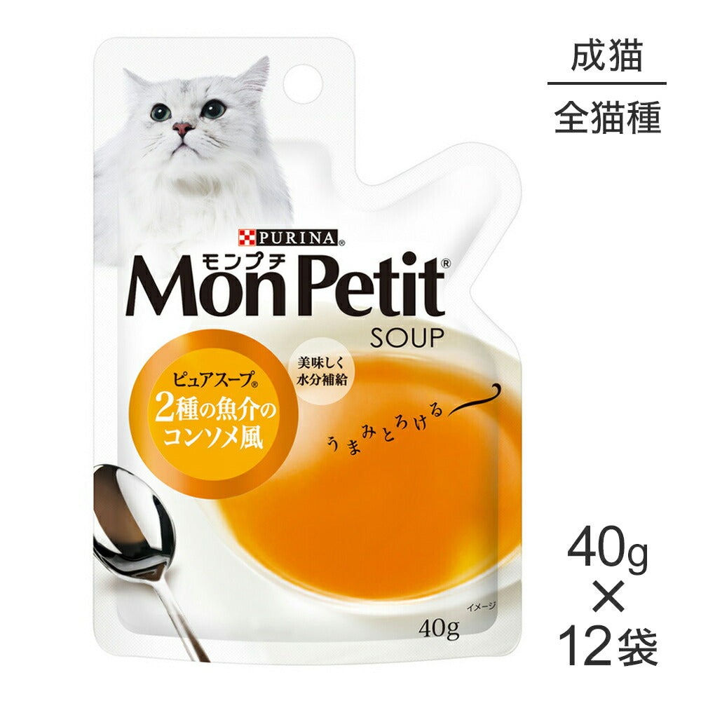 【40g×12袋】ネスレ モンプチ スープ パウチ ピュアスープ 2種の魚介のコンソメ風 (猫・キャット)[正規品]