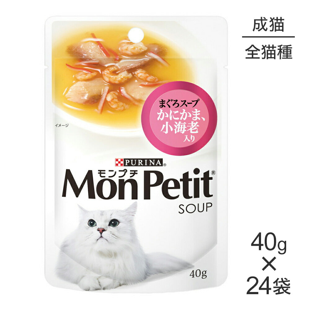 【40g×24袋】ネスレ モンプチ スープ パウチ まぐろスープ かにかま、小海老入り (猫・キャット)[正規品]