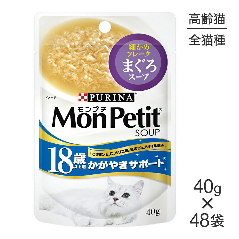 【40g×48袋】ネスレ モンプチ スープ パウチ まぐろスープ 18歳以上用 かがやきサポート (猫・キャット)[正規品]