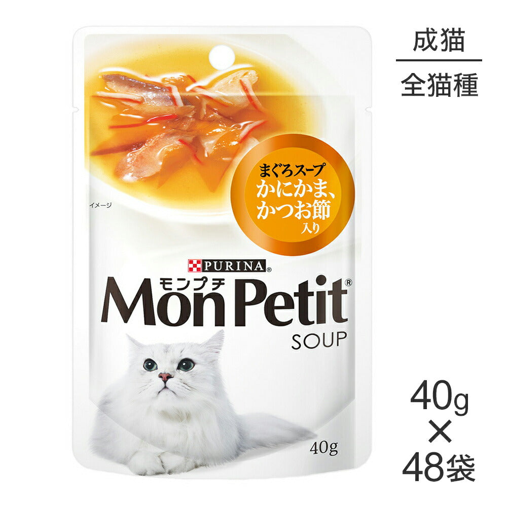 【40g×48袋】ネスレ モンプチ スープ パウチ まぐろスープ かにかま、かつお節入り (猫・キャット)[正規品]