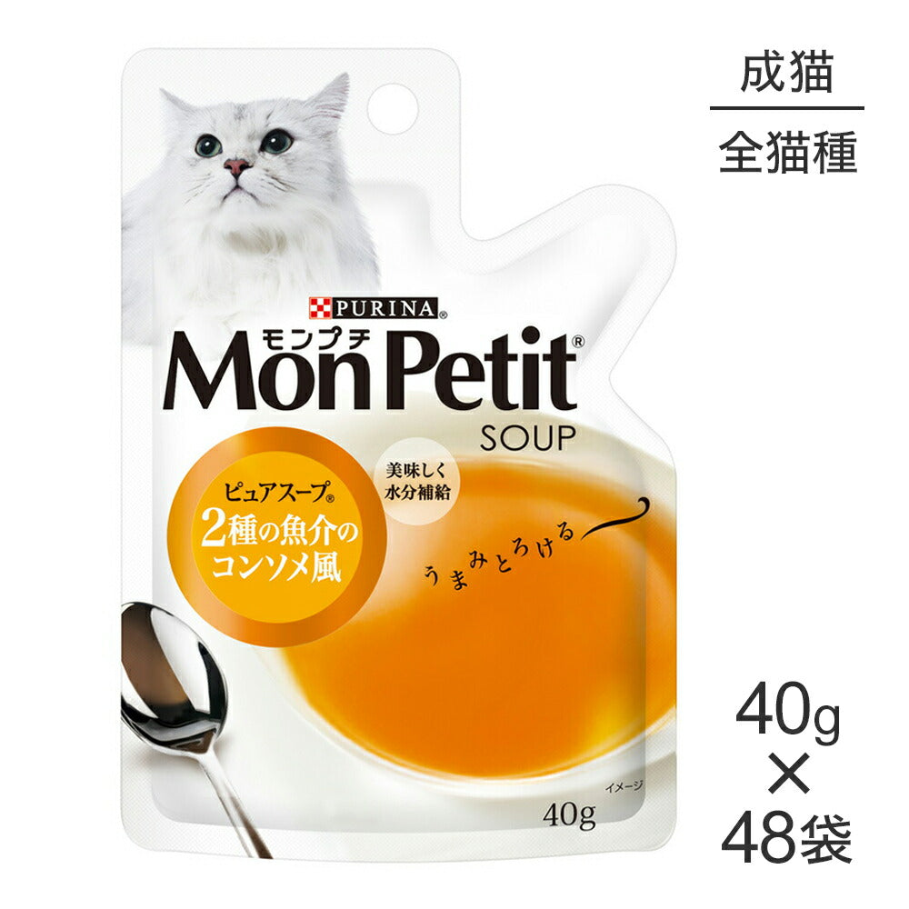 【40g×48袋】ネスレ モンプチ スープ パウチ ピュアスープ 2種の魚介のコンソメ風 (猫・キャット)[正規品]