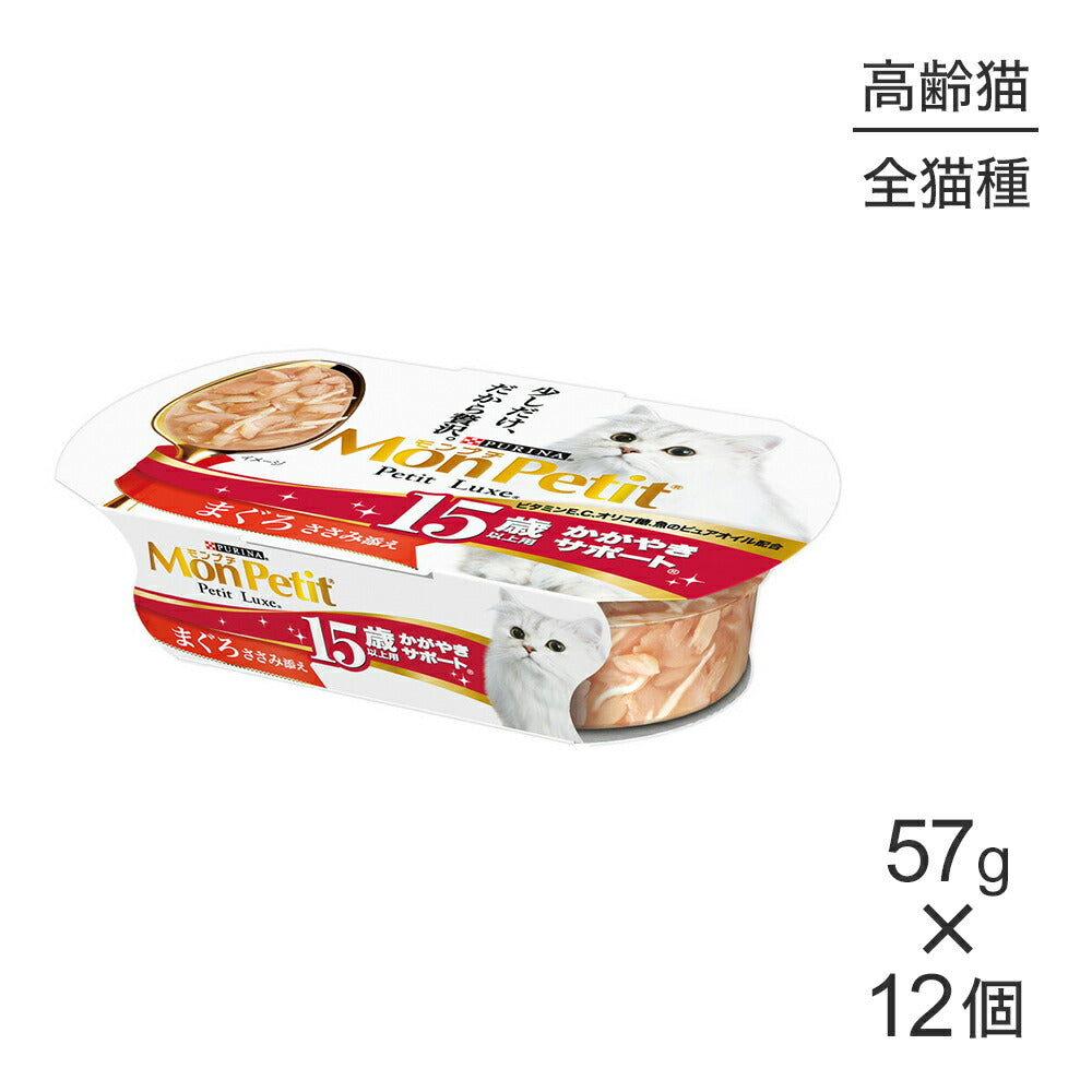 【57g×12個】ネスレ モンプチ プチリュクス カップ 15歳以上用 かがやきサポート まぐろささみ添え (猫・キャット)[正規品]