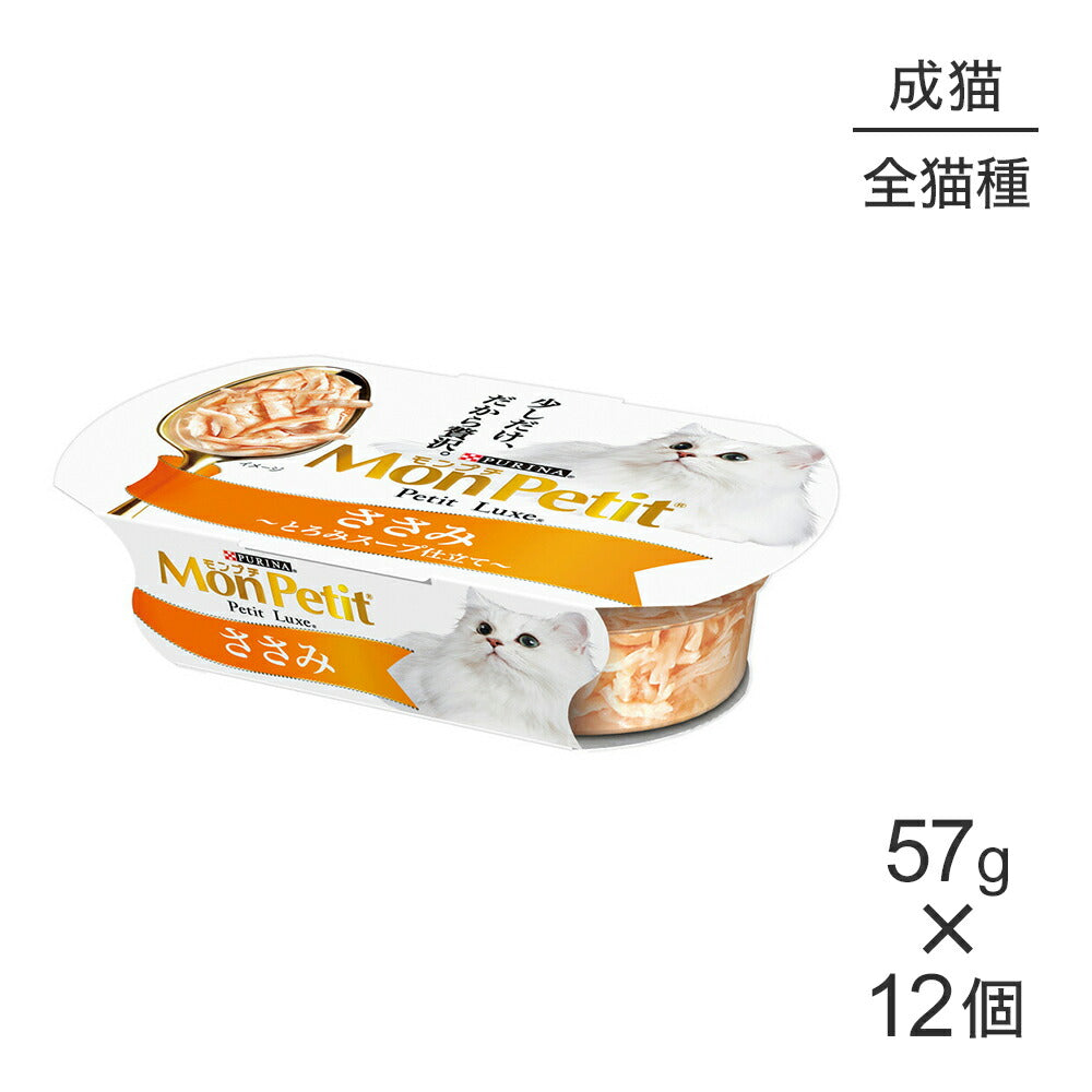 【57g×12個】ネスレ モンプチ プチリュクス カップ ささみ (猫・キャット)[正規品]