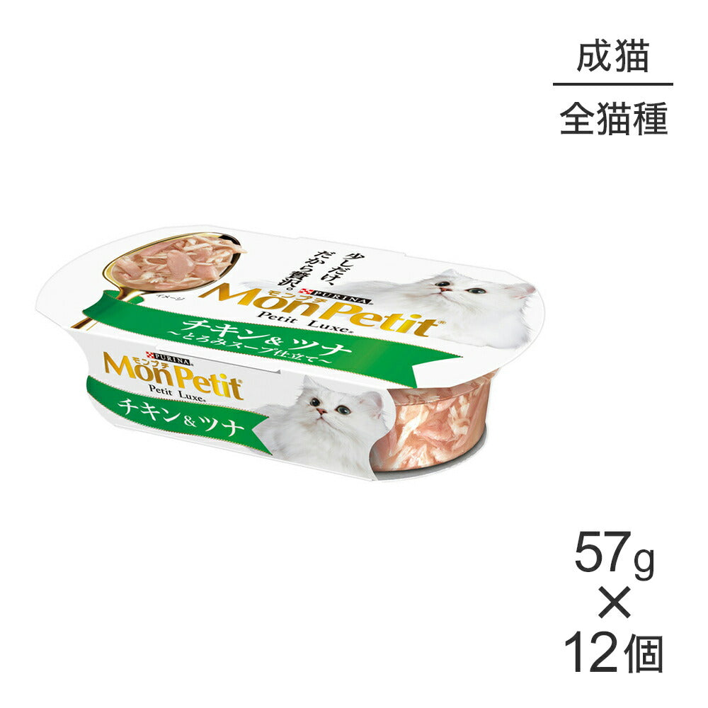 【57g×12個】ネスレ モンプチ プチリュクス カップ チキン＆ツナ (猫・キャット)[正規品]