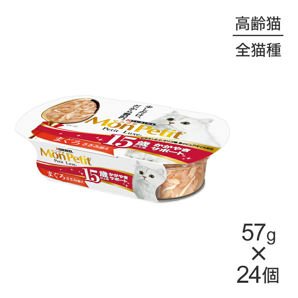 【57g×24個】ネスレ モンプチ プチリュクス カップ 15歳以上用 かがやきサポート まぐろささみ添え (猫・キャット)[正規品]