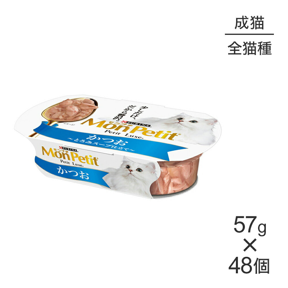 【57g×48個】ネスレ モンプチ プチリュクス カップ かつお (猫・キャット)[正規品]