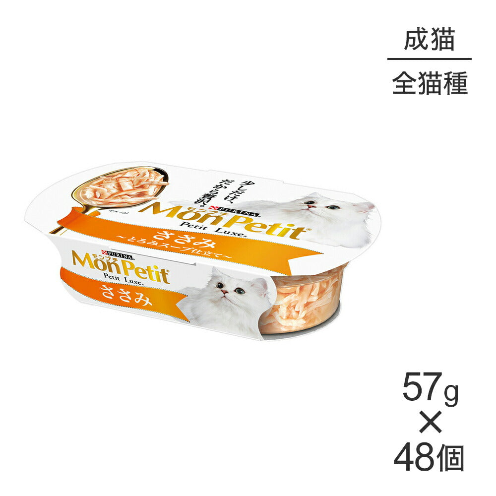 【57g×48個】ネスレ モンプチ プチリュクス カップ ささみ (猫・キャット)[正規品]