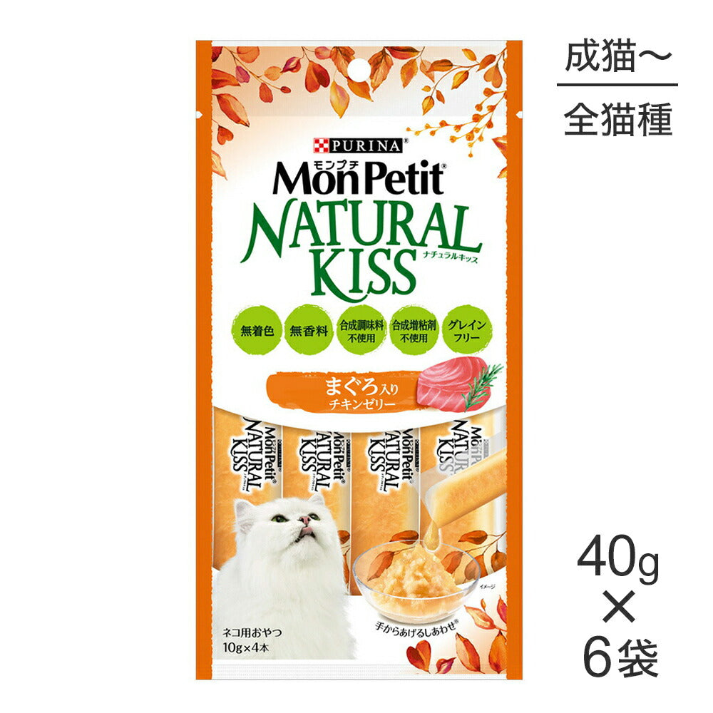 【メール便】【40g×6袋】ネスレ モンプチ ナチュラルキッス まぐろ入りチキンゼリー (猫・キャット)[正規品]