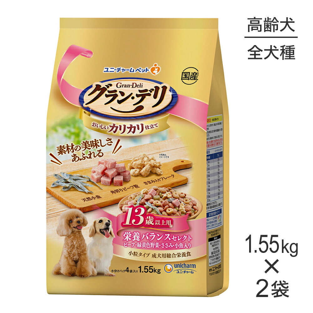 【1.55kg×2袋】ユニ・チャーム グラン・デリ カリカリ仕立て 13歳以上用 栄養バランスセレクト ビーフ・緑黄色野菜・ささみ・小魚入り 小粒 (犬・ドッグ)