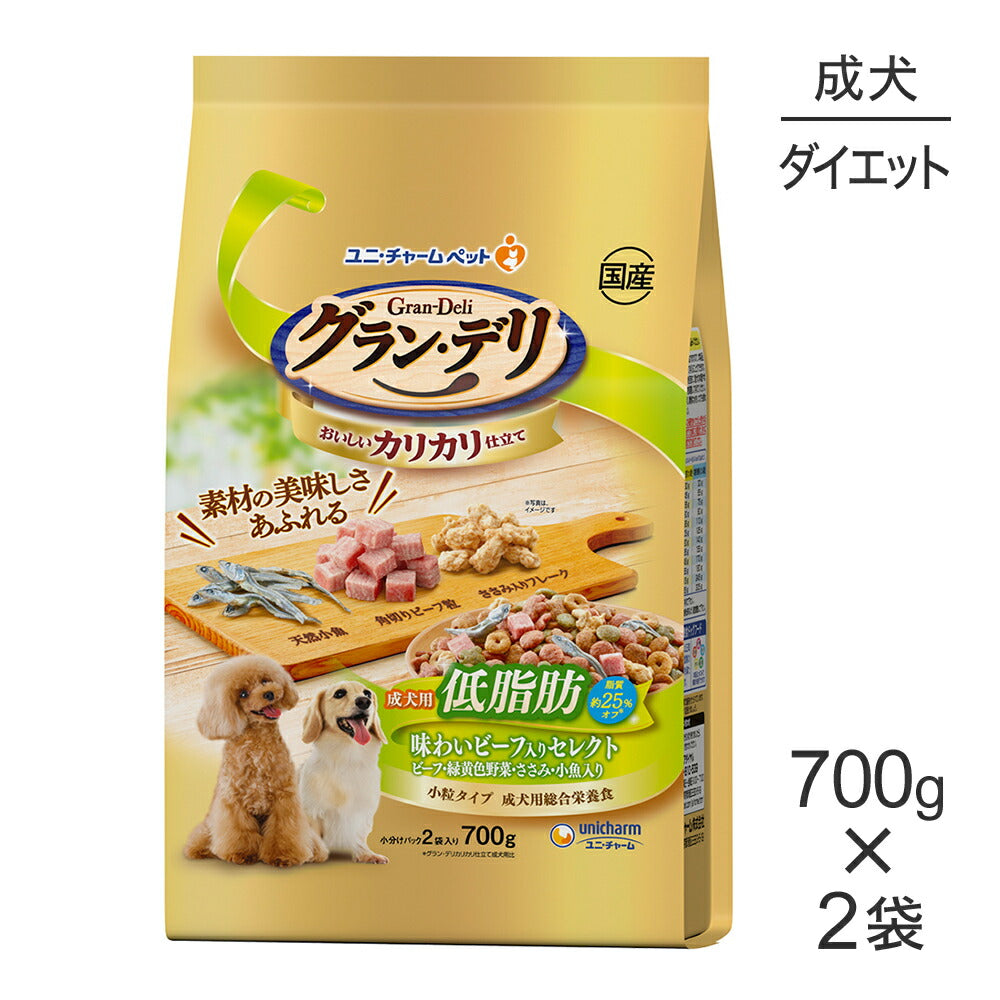 【700g×2袋】ユニ・チャーム グラン・デリ カリカリ仕立て 低脂肪 味わいビーフ入りセレクト 成犬用 ビーフ・緑黄色野菜・ささみ・小魚入り 小粒 (犬・ドッグ)