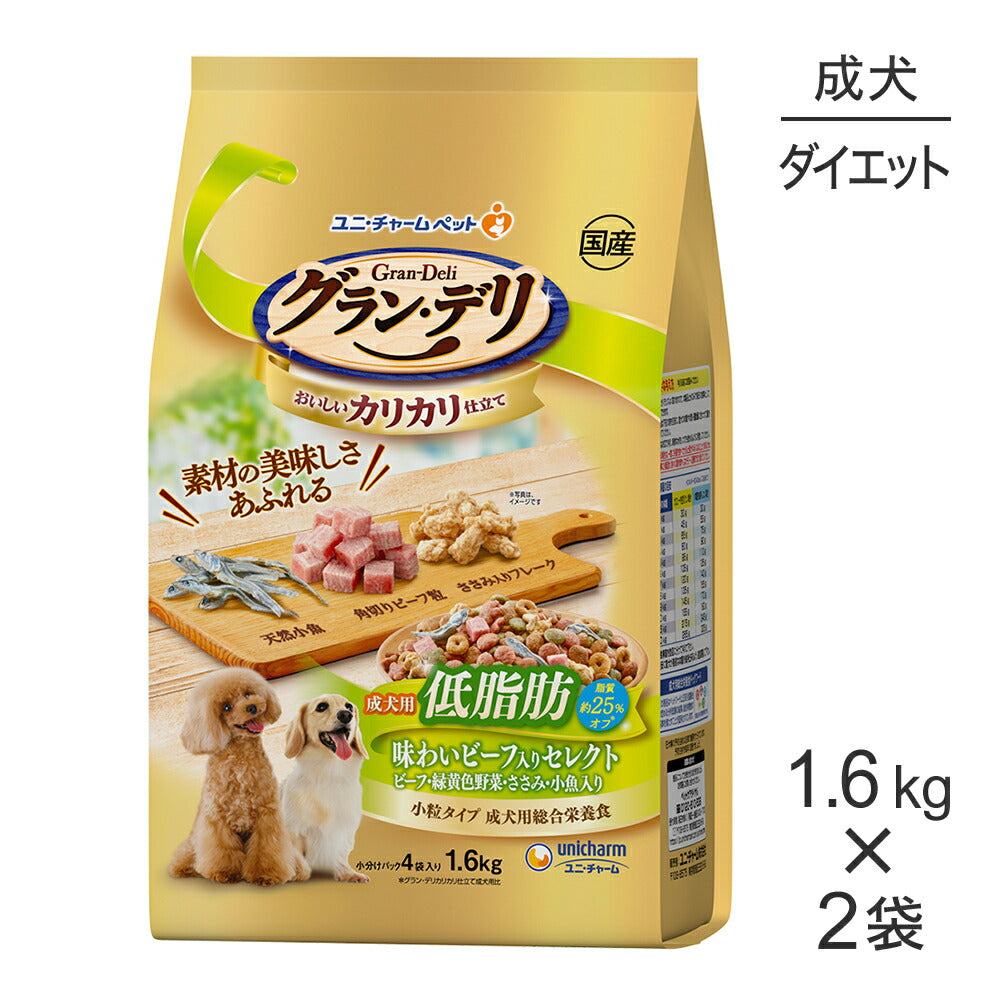 【1.6kg×2袋】ユニ・チャーム グラン・デリ カリカリ仕立て 低脂肪 味わいビーフ入りセレクト 成犬用 ビーフ・緑黄色野菜・ささみ・小魚入り 小粒 (犬・ドッグ)