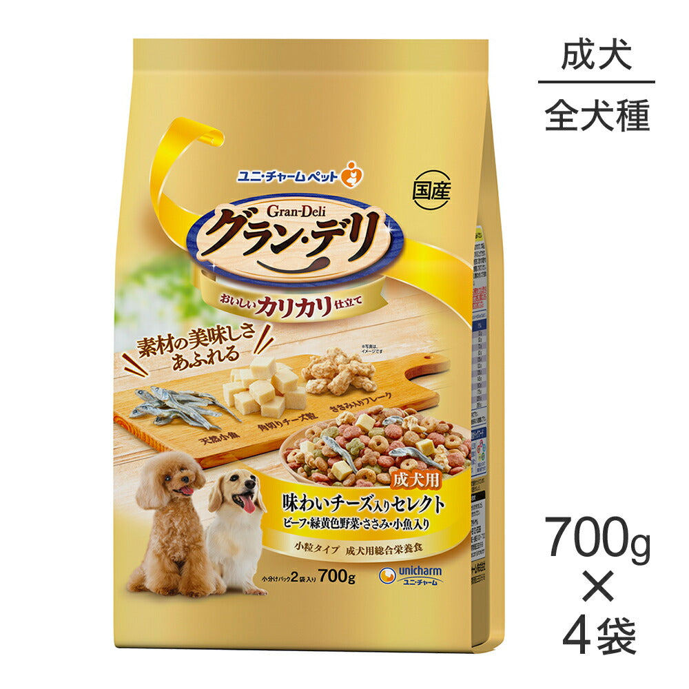 【700g×4袋】ユニ・チャーム グラン・デリ カリカリ仕立て 成犬用 味わいチーズ入りセレクト ビーフ・緑黄色野菜・ささみ・小魚入り 小粒 (犬・ドッグ)