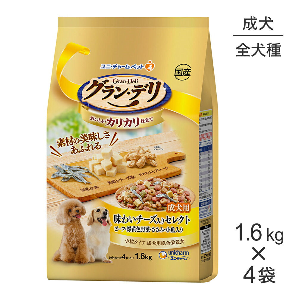 【1.6kg×4袋】ユニ・チャーム グラン・デリ カリカリ仕立て 成犬用 味わいチーズ入りセレクト ビーフ・緑黄色野菜・ささみ・小魚入り 小粒 (犬・ドッグ)