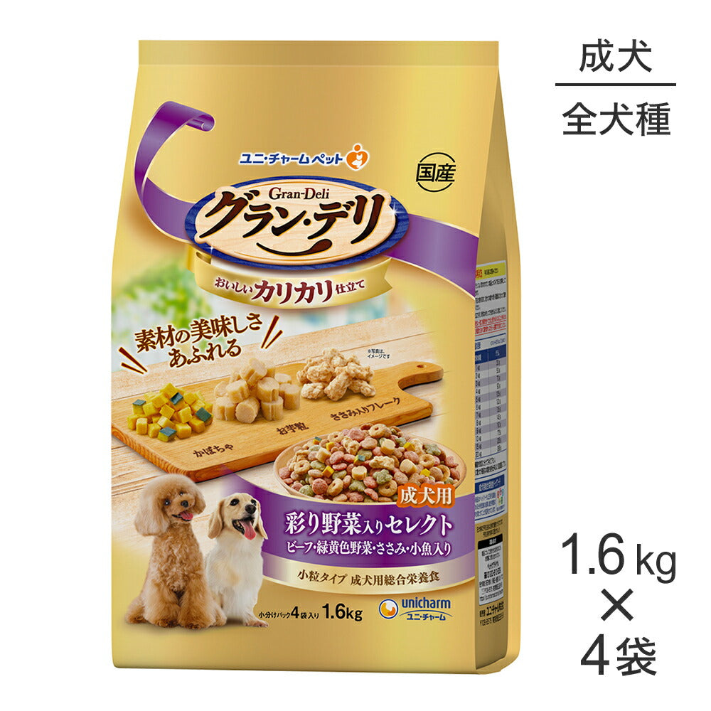 【1.6kg×4袋】ユニ・チャーム グラン・デリ カリカリ仕立て 成犬用 彩り野菜入りセレクト ビーフ・緑黄色野菜・ささみ・小魚入り 小粒 (犬・ドッグ)