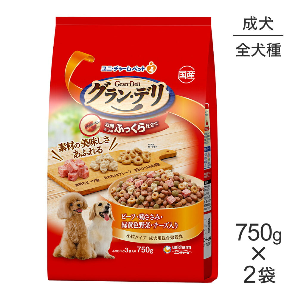 【750g×2袋】ユニ・チャーム グラン・デリ ふっくら仕立て 成犬用 ビーフ・鶏ささみ・緑黄色野菜・チーズ入り 小粒 (犬・ドッグ)