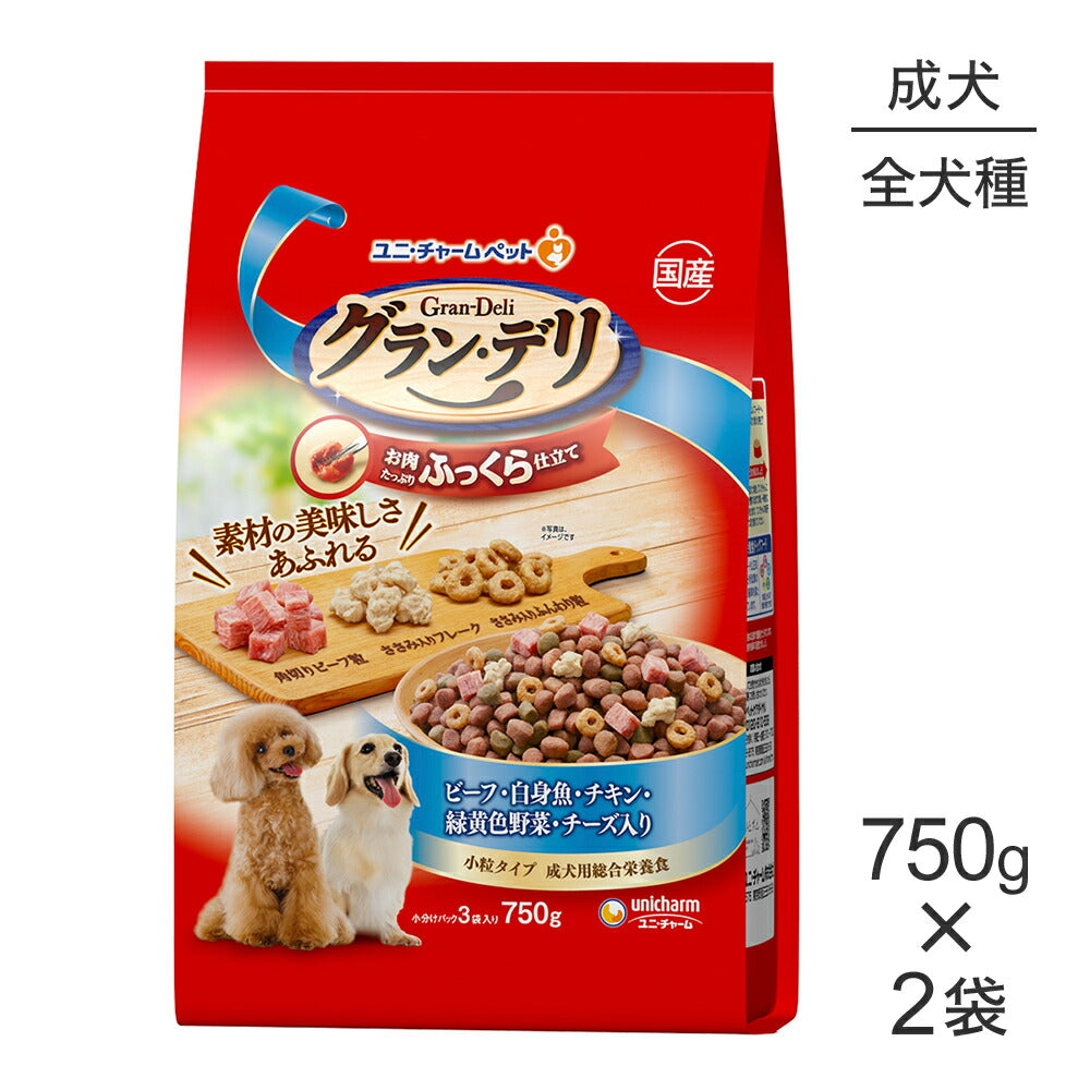 【750g×2袋】ユニ・チャーム グラン・デリ ふっくら仕立て 成犬用 ビーフ・白身魚・チキン・緑黄色野菜・チーズ入り 小粒 (犬・ドッグ)
