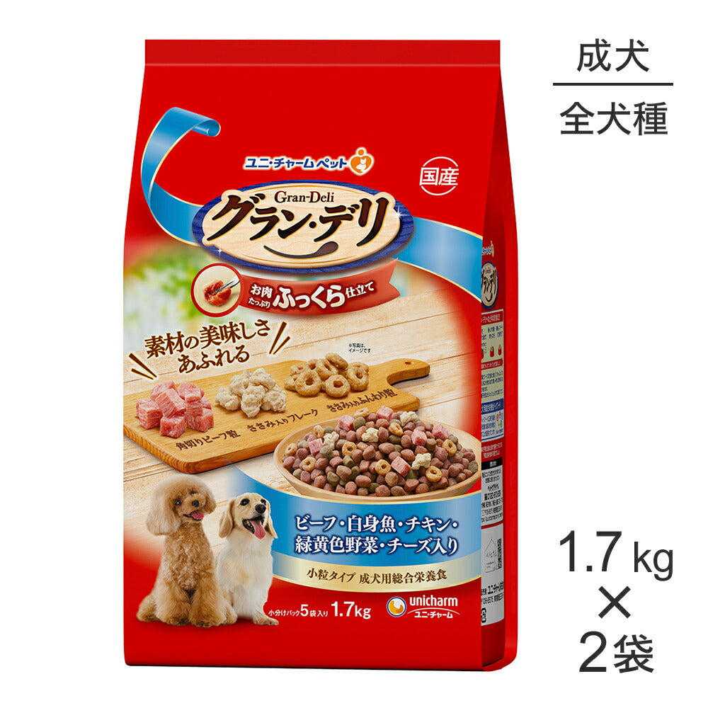 【1.7kg×2袋】ユニ・チャーム グラン・デリ ふっくら仕立て 成犬用 ビーフ・白身魚・チキン・緑黄色野菜・チーズ入り 小粒 (犬・ドッグ)