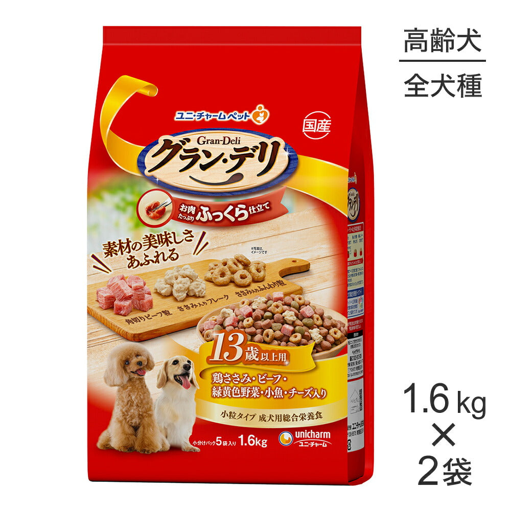 【1.6kg×2袋】ユニ・チャーム グラン・デリ ふっくら仕立て 13歳以上用 鶏ささみ・ビーフ・緑黄色野菜・小魚・チーズ入り 小粒 (犬・ドッグ)