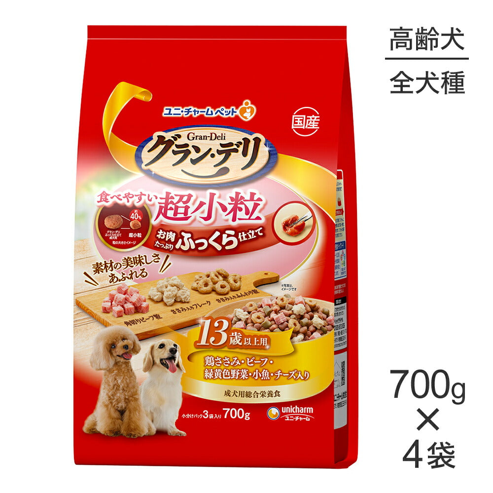 【700g×4袋】ユニ・チャーム グラン・デリ ふっくら仕立て 食べやすい超小粒 13歳以上用 鶏ささみ・ビーフ・緑黄色野菜・小魚・チーズ入り (犬・ドッグ)