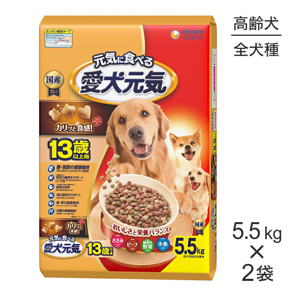 【5.5kg×2袋】ユニ・チャーム 愛犬元気 13歳以上用 ささみ・ビーフ・緑黄色野菜・小魚入り (犬・ドッグ)