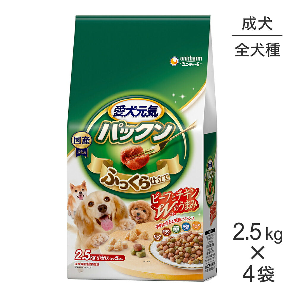 【2.5kg×4袋】ユニ・チャーム 愛犬元気 パックン 成犬用 ビーフ・チキン・緑黄色野菜・小魚・チーズ入り (犬・ドッグ)
