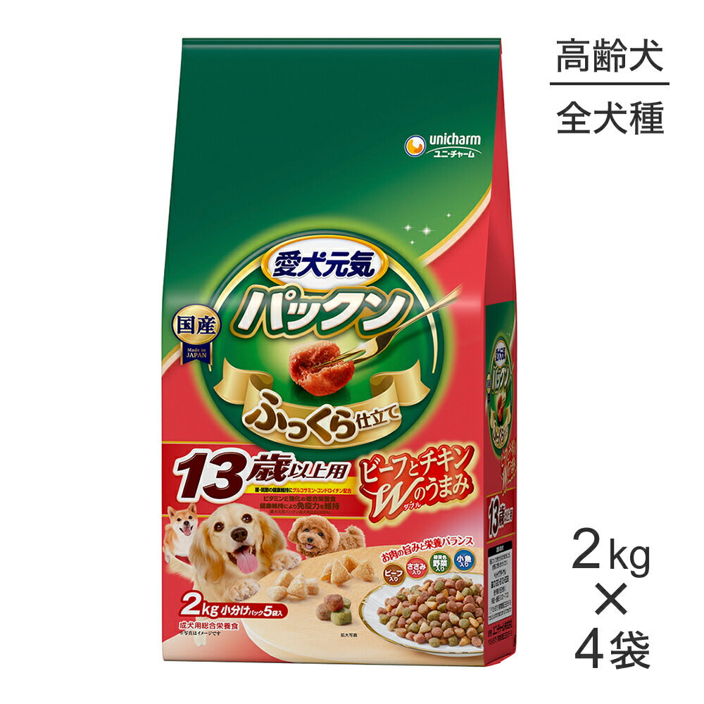 【2.0kg×4袋】ユニ・チャーム 愛犬元気 パックン 13歳以上用 ビーフ・ささみ・緑黄色野菜・小魚入り (犬・ドッグ)