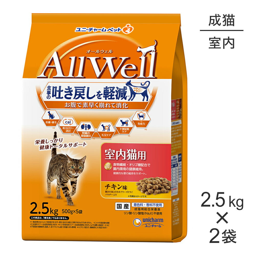 【2.5kg×2袋】ユニ・チャーム AllWell 室内猫用 チキン味 挽き小魚とささみフリーズドライパウダー入り (猫・キャット)