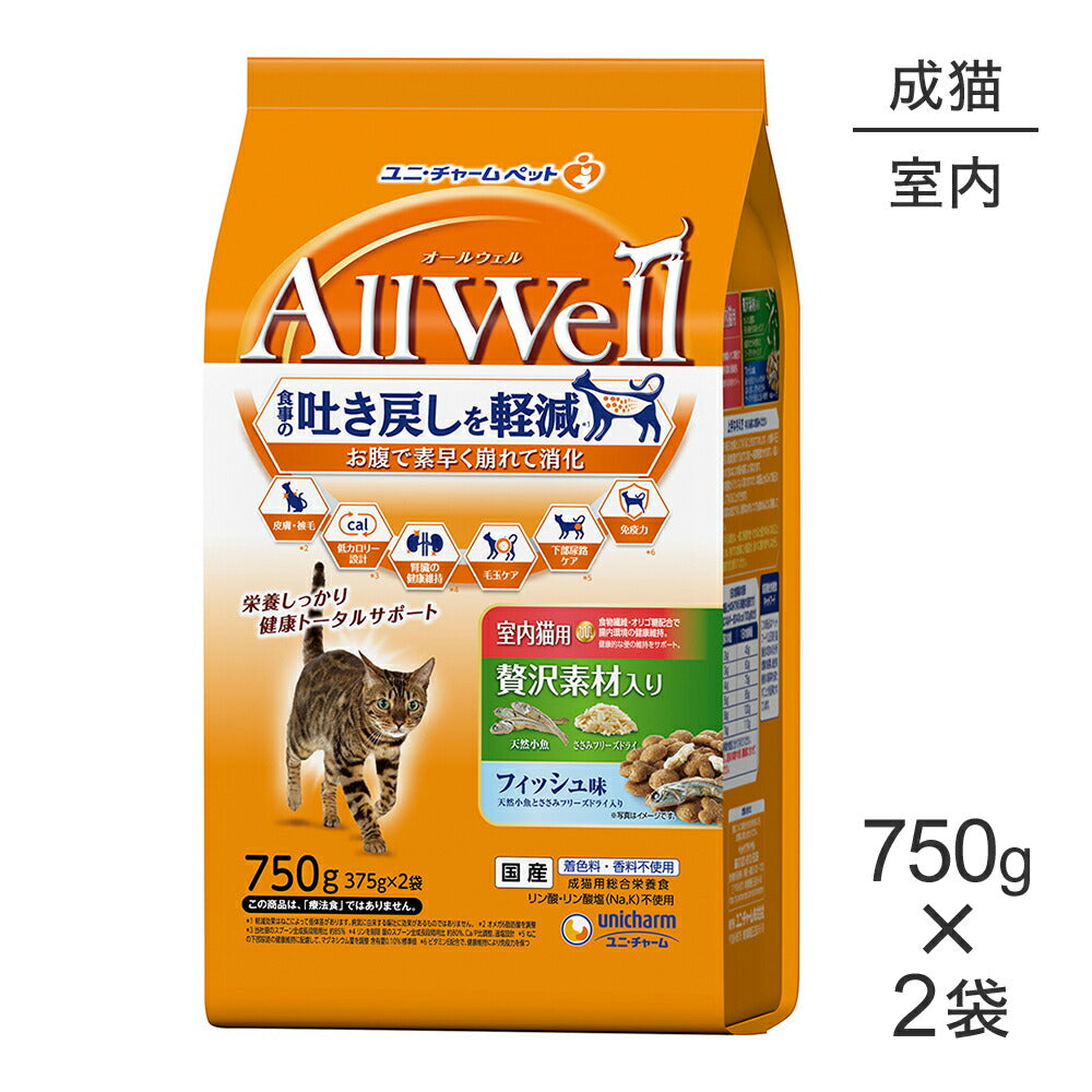 【750g×2袋】ユニ・チャーム AllWell 室内猫用 贅沢素材入り フィッシュ味 天然小魚とささみフリーズドライ入り (猫・キャット)