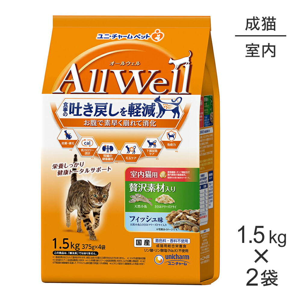 【1.5kg×2袋】ユニ・チャーム AllWell 室内猫用 贅沢素材入り フィッシュ味 天然小魚とささみフリーズドライ入り (猫・キャット)