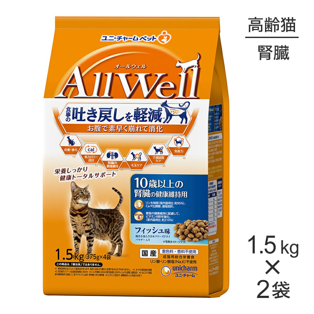 【1.5kg×2袋】ユニ・チャーム AllWell 10歳以上の腎臓の健康維持用 フィッシュ味 挽き小魚とささみフリーズドライパウダー入り (猫・キャット)
