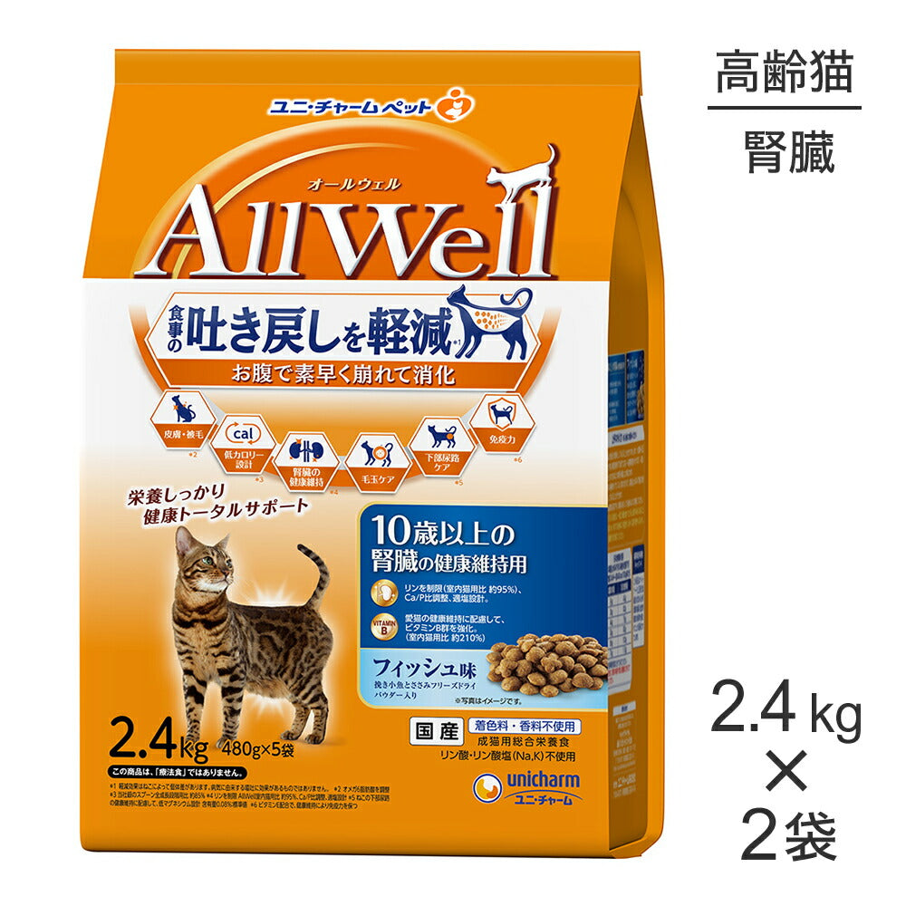 【2.4kg×2袋】ユニ・チャーム AllWell 10歳以上の腎臓の健康維持用 フィッシュ味 挽き小魚とささみフリーズドライパウダー入り (猫・キャット)