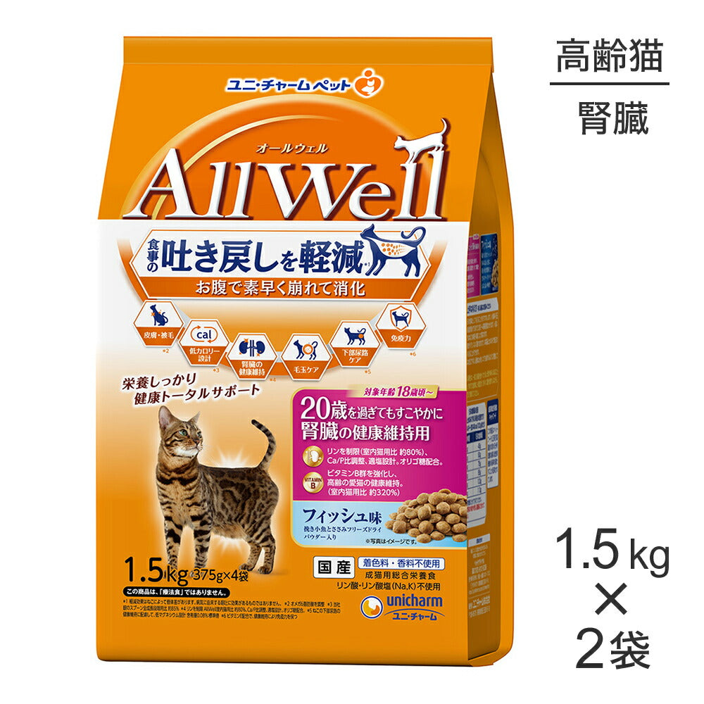 【1.5kg×2袋】ユニ・チャーム AllWell 20歳を過ぎてもすこやかに 腎臓の健康維持用 フィッシュ味 挽き小魚とささみフリーズドライパウダー入り (猫・キャット)