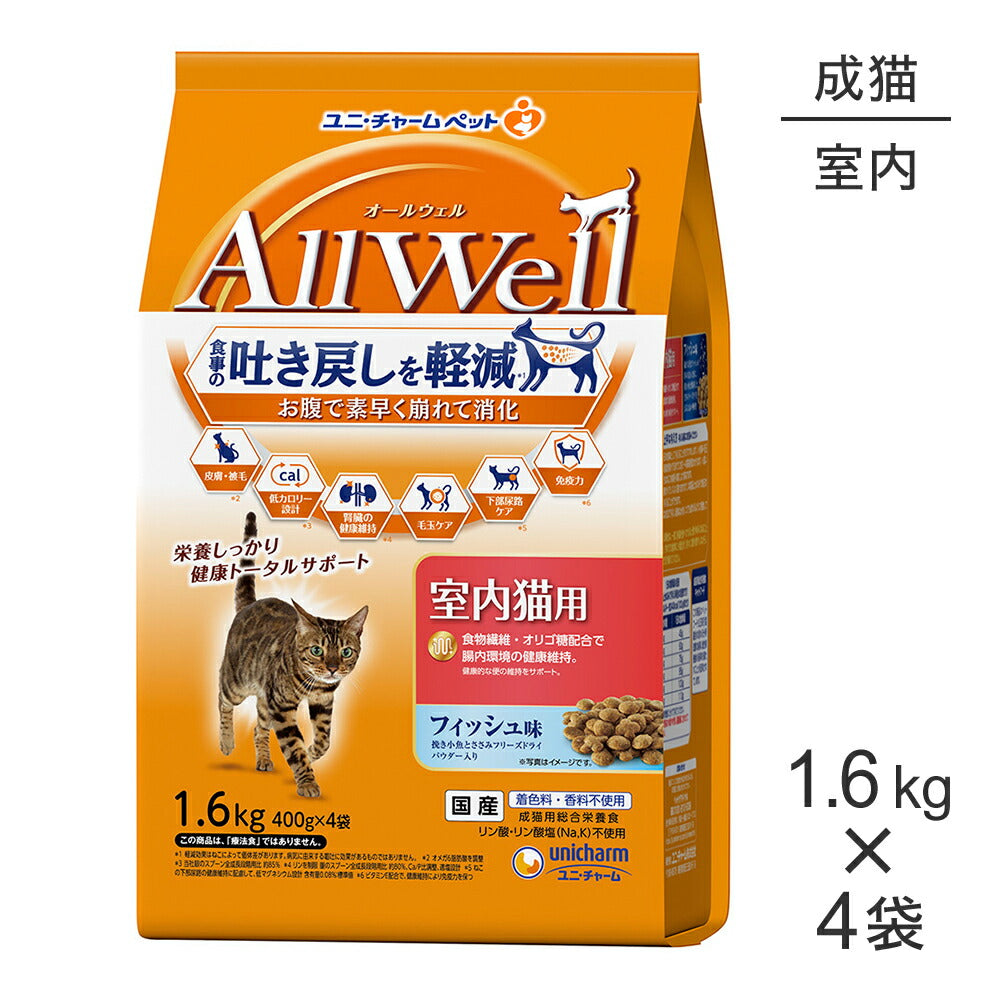 【1.6kg×4袋】ユニ・チャーム AllWell 室内猫用 フィッシュ味 挽き小魚とささみフリーズドライパウダー入り (猫・キャット)