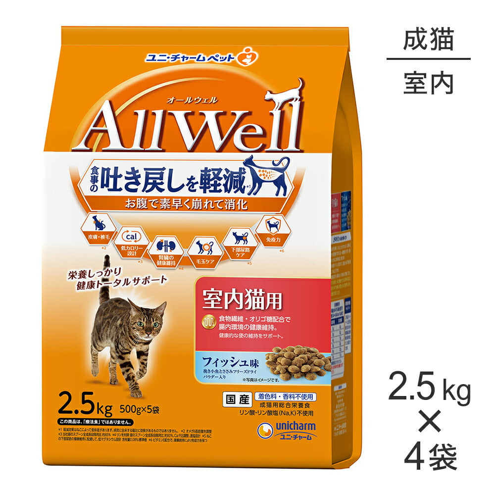【2.5kg×4袋】ユニ・チャーム AllWell 室内猫用 フィッシュ味 挽き小魚とささみフリーズドライパウダー入り (猫・キャット)