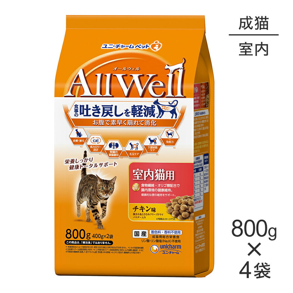 【800g×4袋】ユニ・チャーム AllWell 室内猫用 チキン味 挽き小魚とささみフリーズドライパウダー入り (猫・キャット)